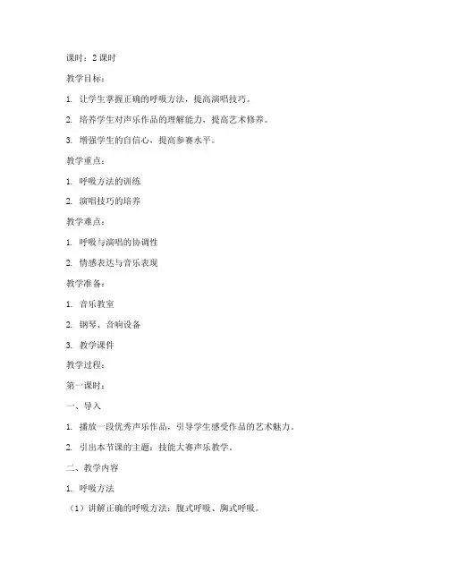 技能大赛声乐教学教案模板