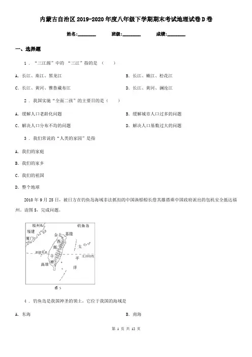 内蒙古自治区2019-2020年度八年级下学期期末考试地理试卷D卷