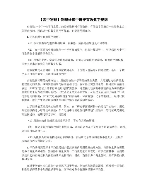 【高中物理】物理计算中遵守有效数字规则