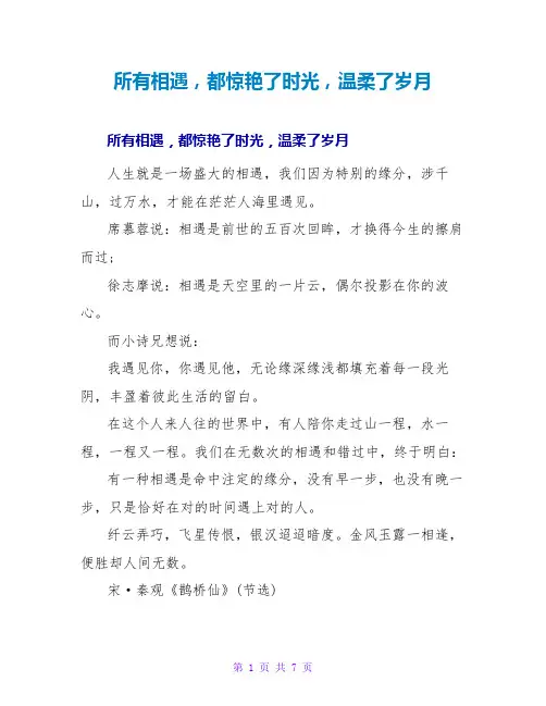 所有相遇,都惊艳了时光,温柔了岁月