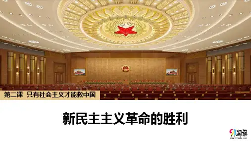 课件7：2.1 新民主主义革命的胜利