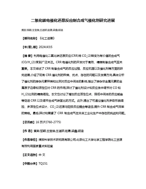 二氧化碳电催化还原反应制合成气催化剂研究进展