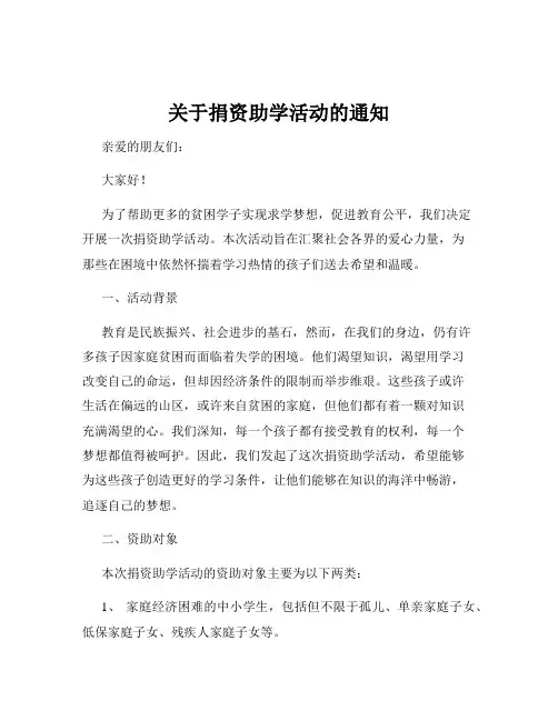 关于捐资助学活动的通知
