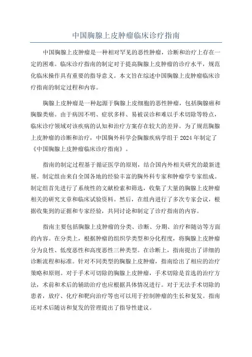 中国胸腺上皮肿瘤临床诊疗指南