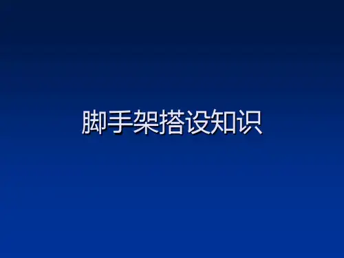 脚手架搭设知识-ppt课件