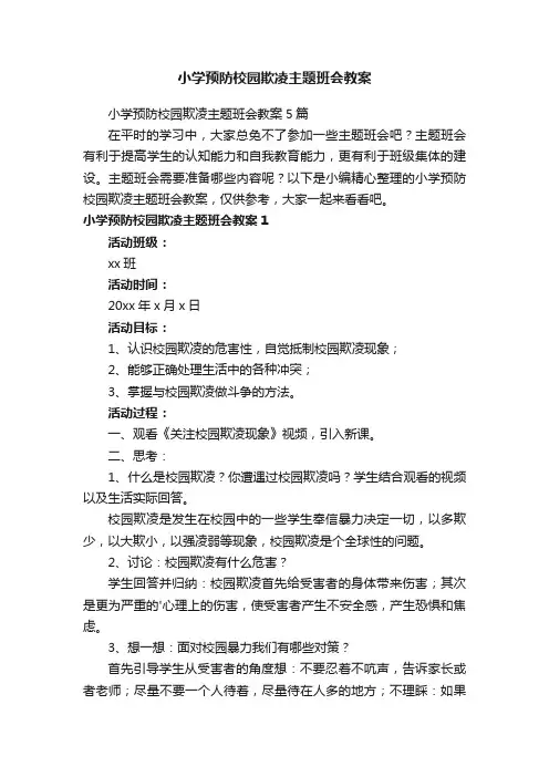 小学预防校园欺凌主题班会教案5篇