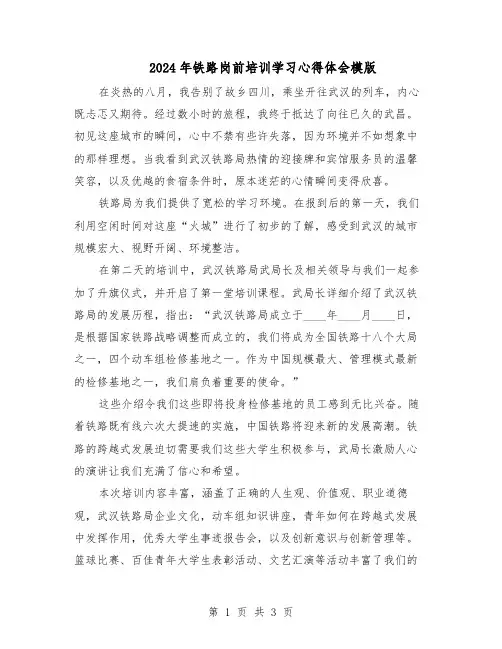2024年铁路岗前培训学习心得体会模版（二篇）