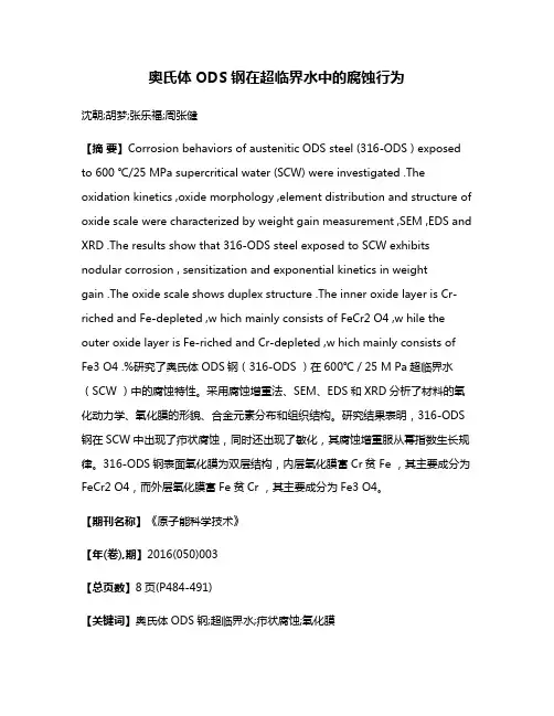奥氏体ODS钢在超临界水中的腐蚀行为