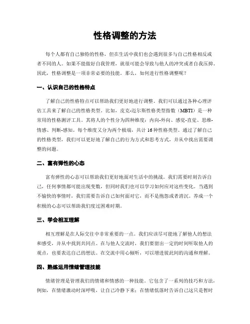 性格调整的方法