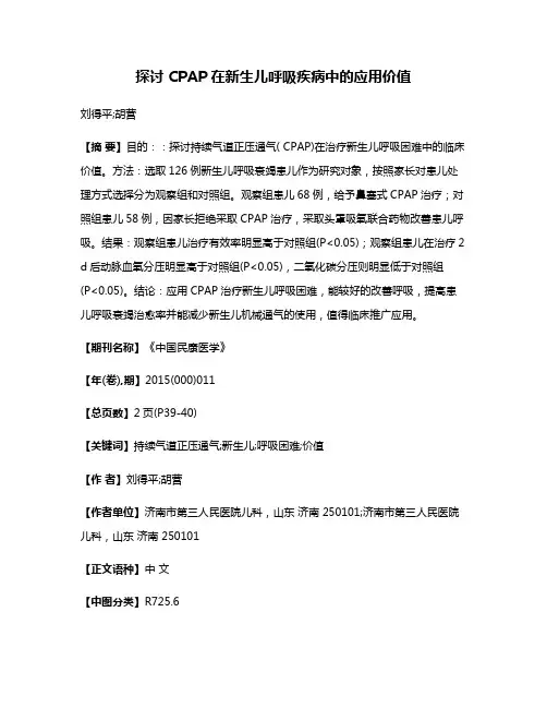 探讨 CPAP在新生儿呼吸疾病中的应用价值