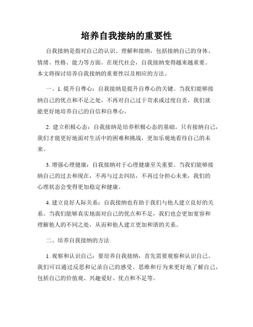 培养自我接纳的重要性