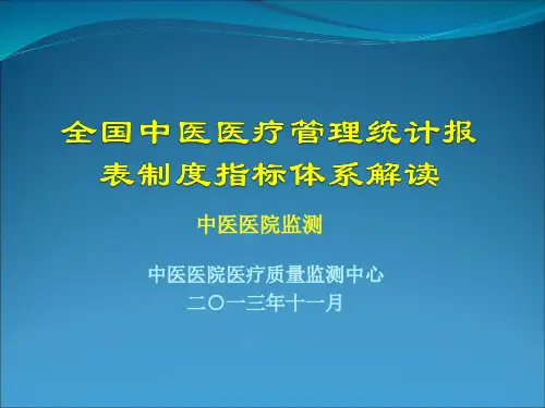 全国中医医疗管理统计报表制度指标体系解读-中医医院