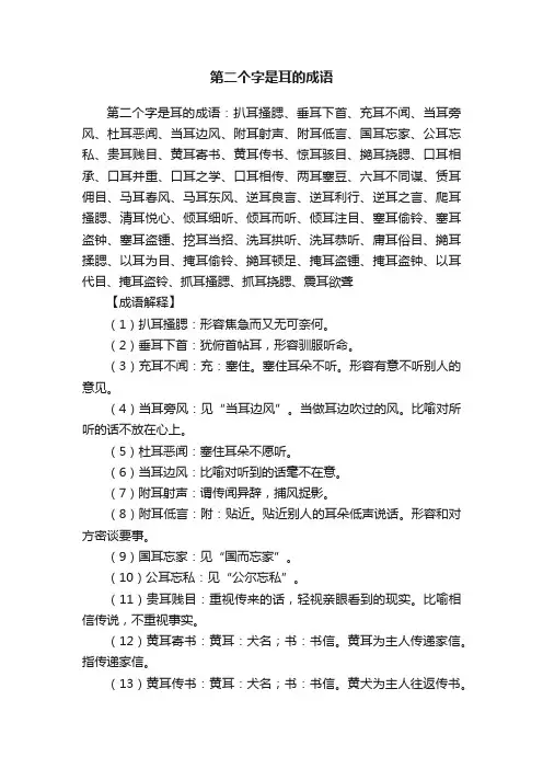 第二个字是耳的成语