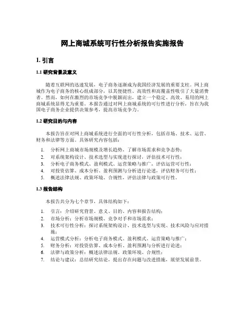 网上商城系统可行性分析报告实施报告