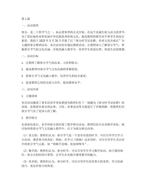 关于春分教研活动记录(3篇)