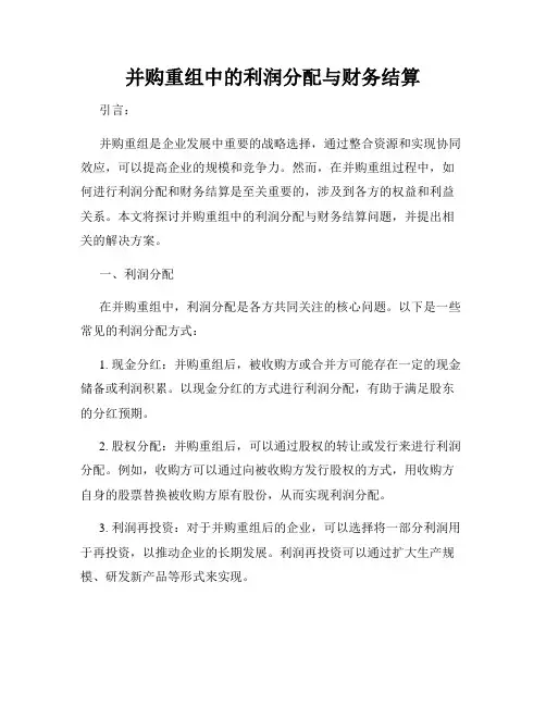并购重组中的利润分配与财务结算