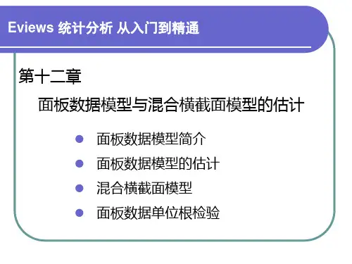 Eviews统计第十二章