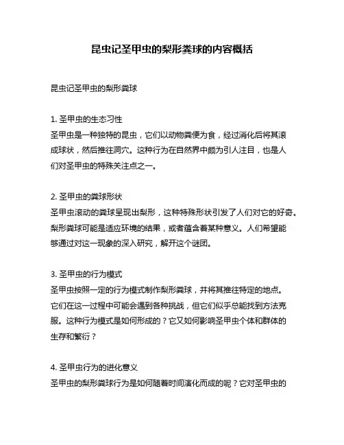 昆虫记圣甲虫的梨形粪球的内容概括