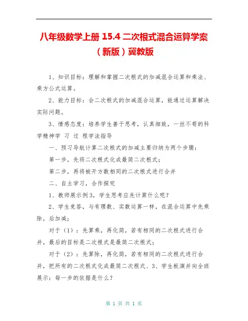 八年级数学上册 15.4 二次根式混合运算学案(新版)冀教版