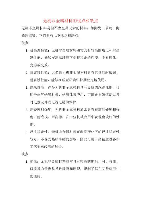 无机非金属材料的优点和缺点