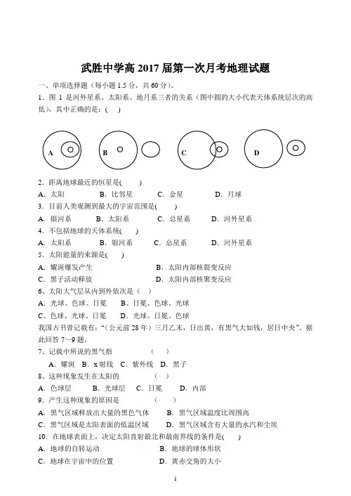 武胜中学高2017届第一期第一次月考地理试题