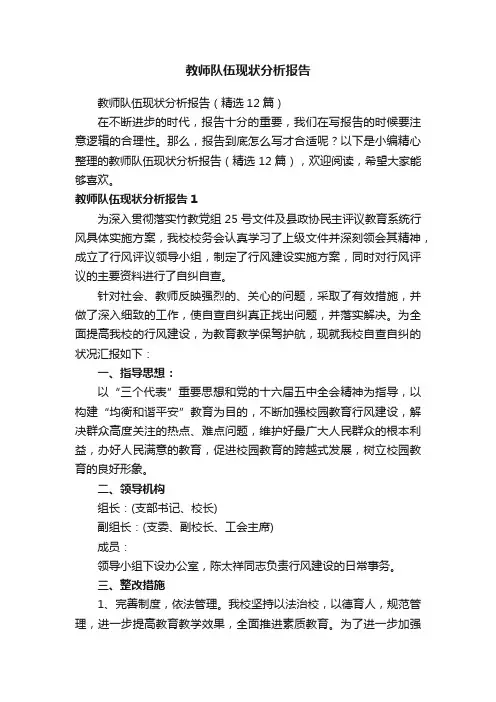 教师队伍现状分析报告（精选12篇）