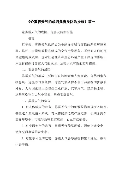 《2024年论雾霾天气的成因危害及防治措施》范文
