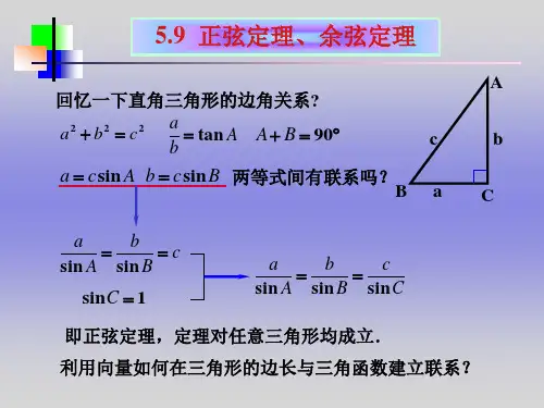 正弦定理余弦定理教学课件