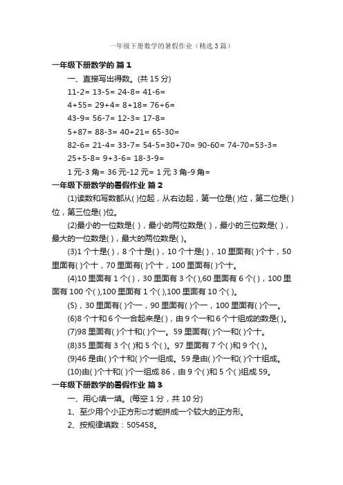 一年级下册数学的暑假作业（精选3篇）