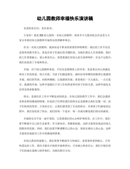 幼儿园教师幸福快乐演讲稿