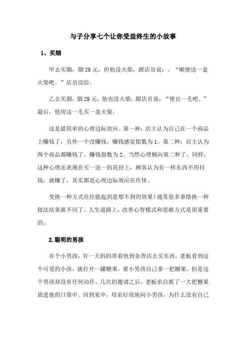 与子分享七个让你受益终生的小故事