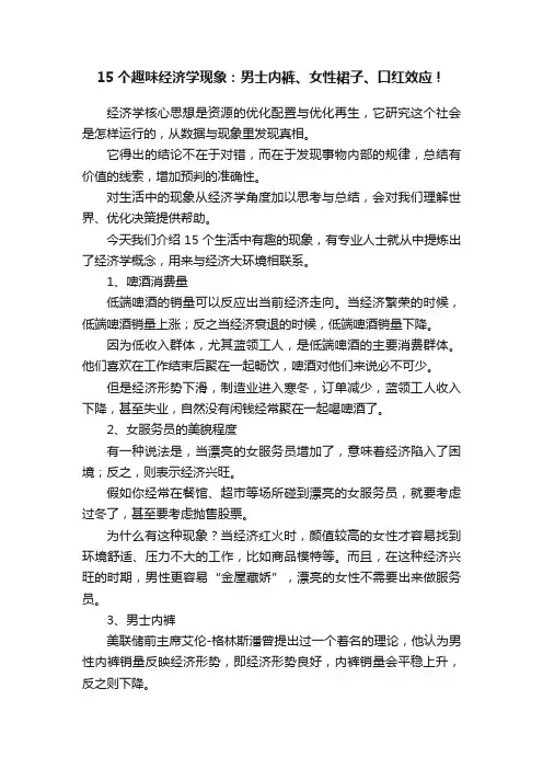 15个趣味经济学现象：男士内裤、女性裙子、口红效应！
