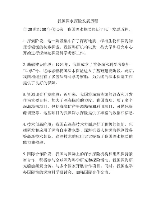 我国深水探险发展历程