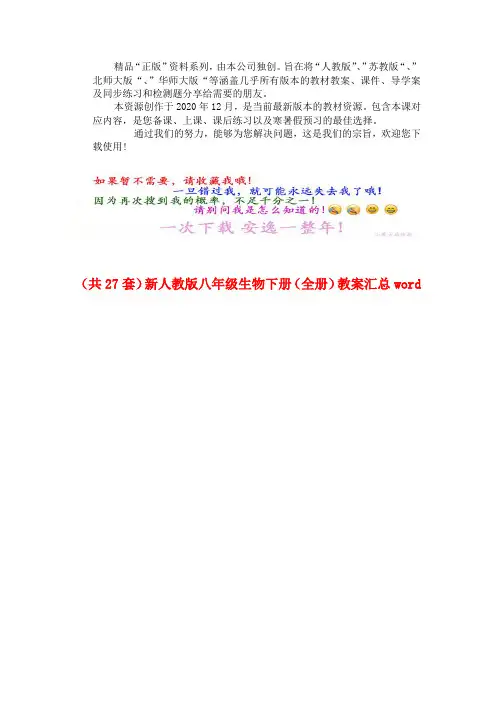 新〖人教版〗八年级生物下册〖全册〗教案汇总 (2