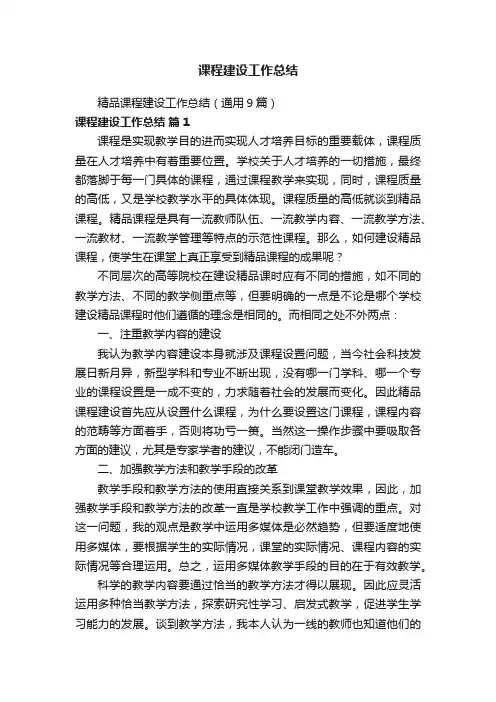 精品课程建设工作总结（通用9篇）