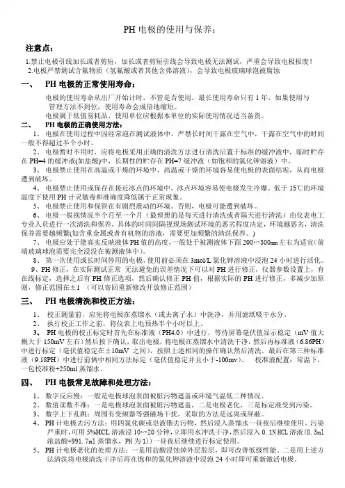 PH计电极的使用与保养