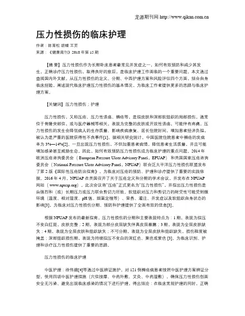 压力性损伤的临床护理