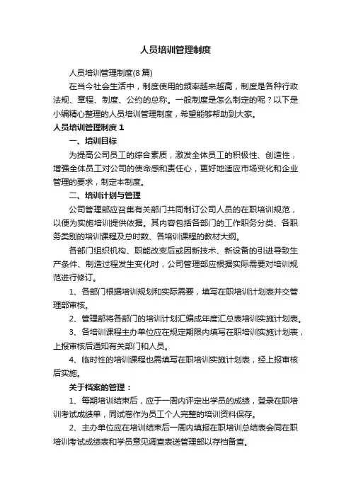 人员培训管理制度（8篇）