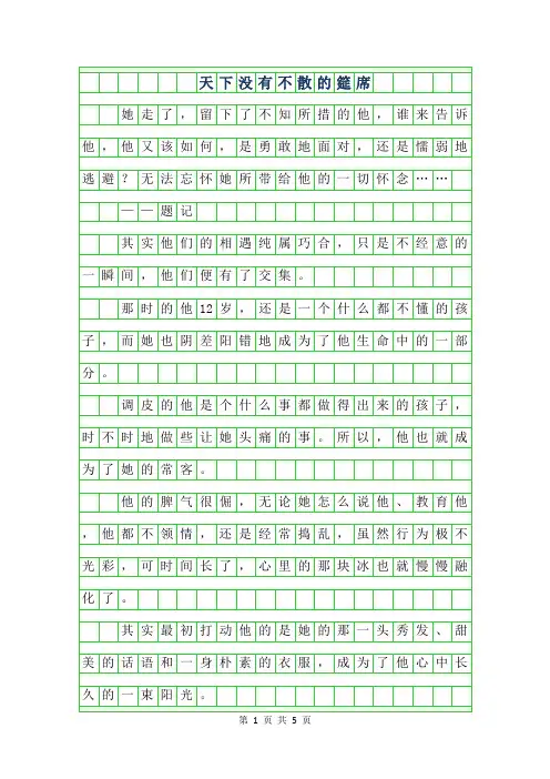 年初一叙事作文-天下没有不散的筵席