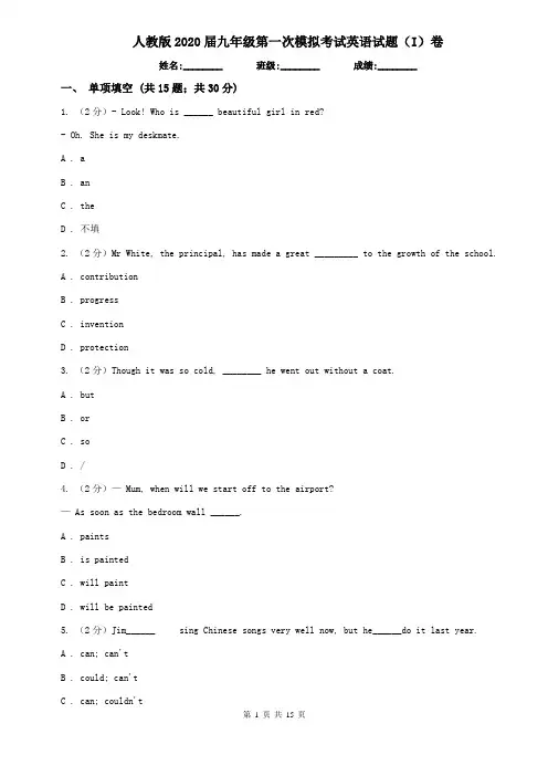 人教版2020届九年级第一次模拟考试英语试题(I)卷