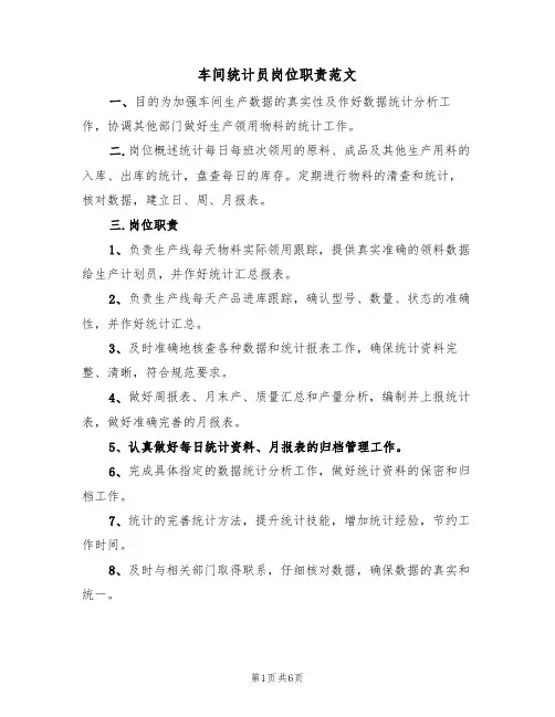 车间统计员岗位职责范文(五篇)