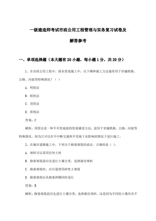 一级建造师考试市政公用工程管理与实务试卷及解答参考