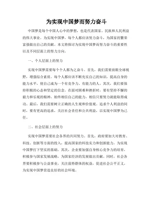 为实现中国梦而努力奋斗