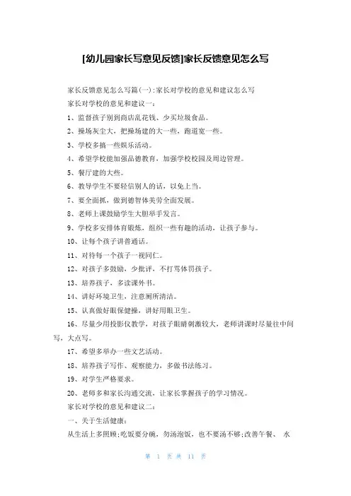 [幼儿园家长写意见反馈]家长反馈意见怎么写