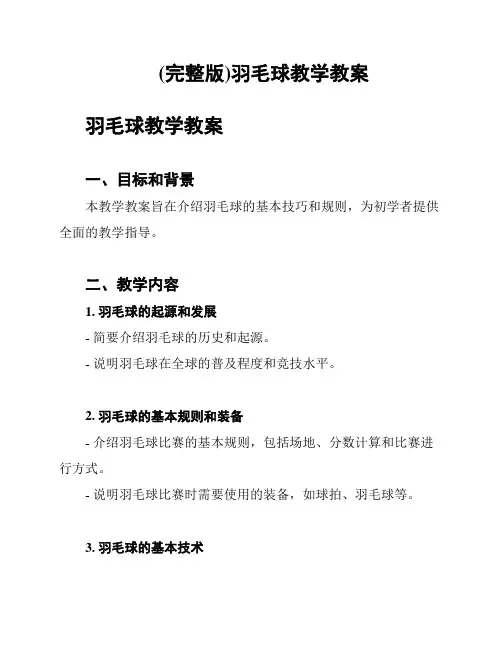 (完整版)羽毛球教学教案