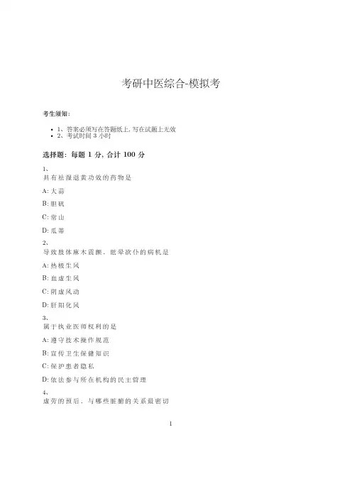 考研中医综合-模拟考_含参考答案_vic