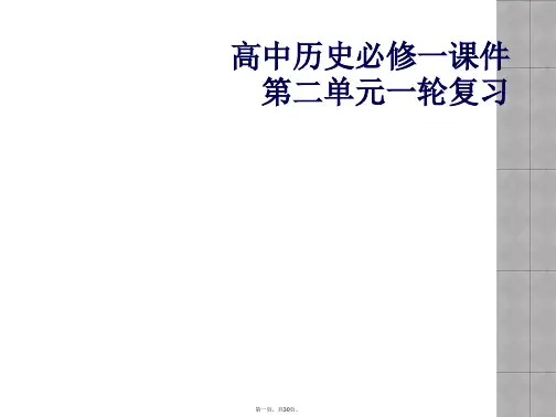 高中历史必修一课件第二单元一轮复习