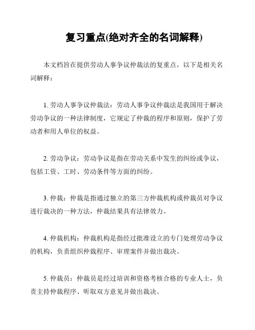 复习重点(绝对齐全的名词解释)