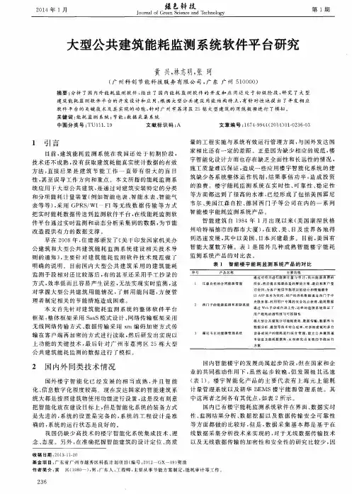 大型公共建筑能耗监测系统软件平台研究