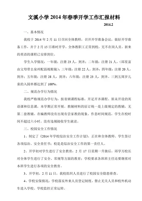 2014年春季开学工作汇报材料